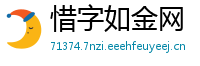 惜字如金网